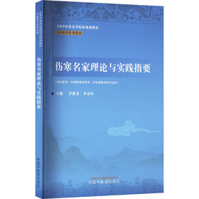 伤寒名家理论与实践指要·中医师承系列教材