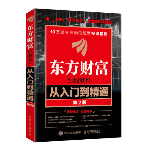 东方财富炒股软件从入门到精通（第2版） 炒股软件 股票投资 操作技巧 实战指南 同花顺 信达通 龙马金融研究中心 商品图4