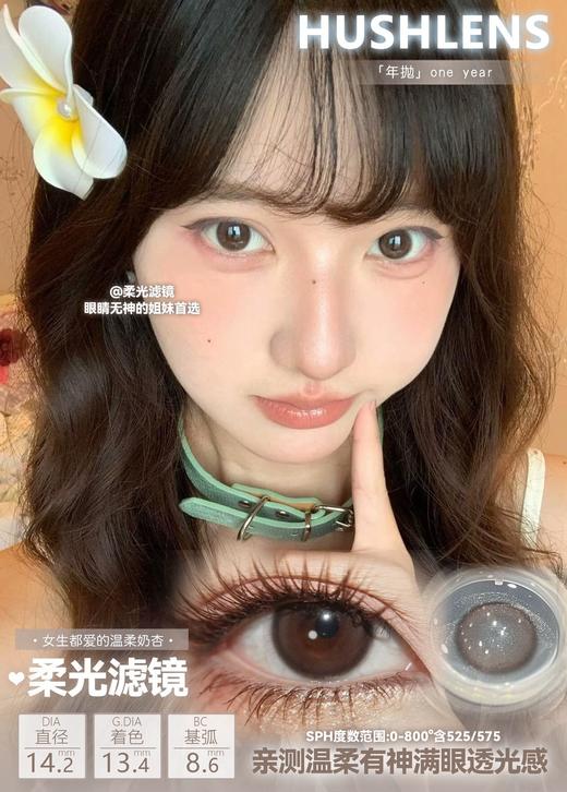 hushlens 桂圆奶巧/柔光滤镜 棕 温柔惨了 14.2mm 年抛2片装 商品图1