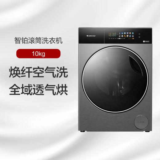 格力·智铂 滚筒洗衣机 洗烘一体10kg  XQG100-DWB1401Ea1(玄青灰) 商品图0