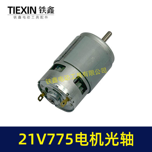 【货号07243】21V锂电电机775型电机光轴5MM锂电角磨机吹风机砂轮机电机 商品图3