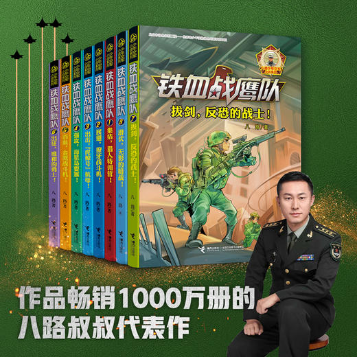 铁血战鹰队（全9册）（随书赠送八路叔叔明信片） 商品图1
