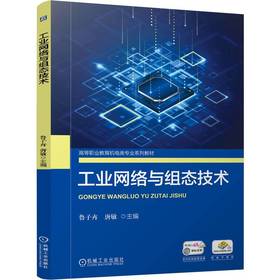 官网 工业网络与组态技术 鲁子卉 教材 9787111764540 机械工业出版社