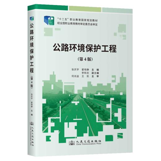 公路环境保护工程（第4版） 商品图2