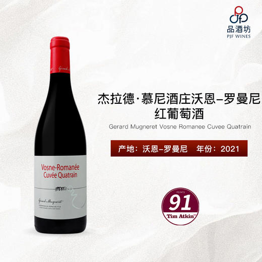 2021 Gerard Mugneret Vosne Romanee Cuvee Quatrain 杰拉德·慕尼酒庄沃恩-罗曼尼红葡萄酒 商品图1