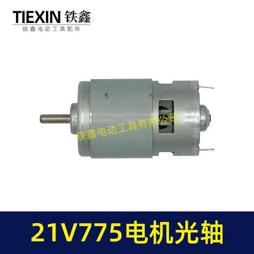 【货号07243】21V锂电电机775型电机光轴5MM锂电角磨机吹风机砂轮机电机 商品图5