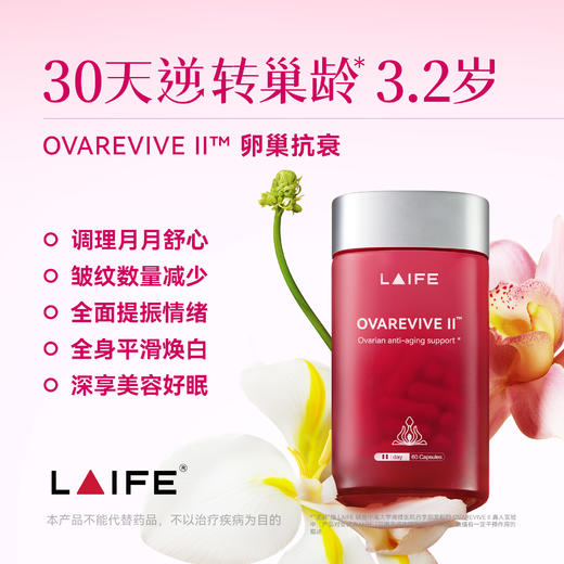 「LAIFE卵巢冻龄胶囊」LAIFE OVAREVIVE II™ 60粒/瓶 商品图0
