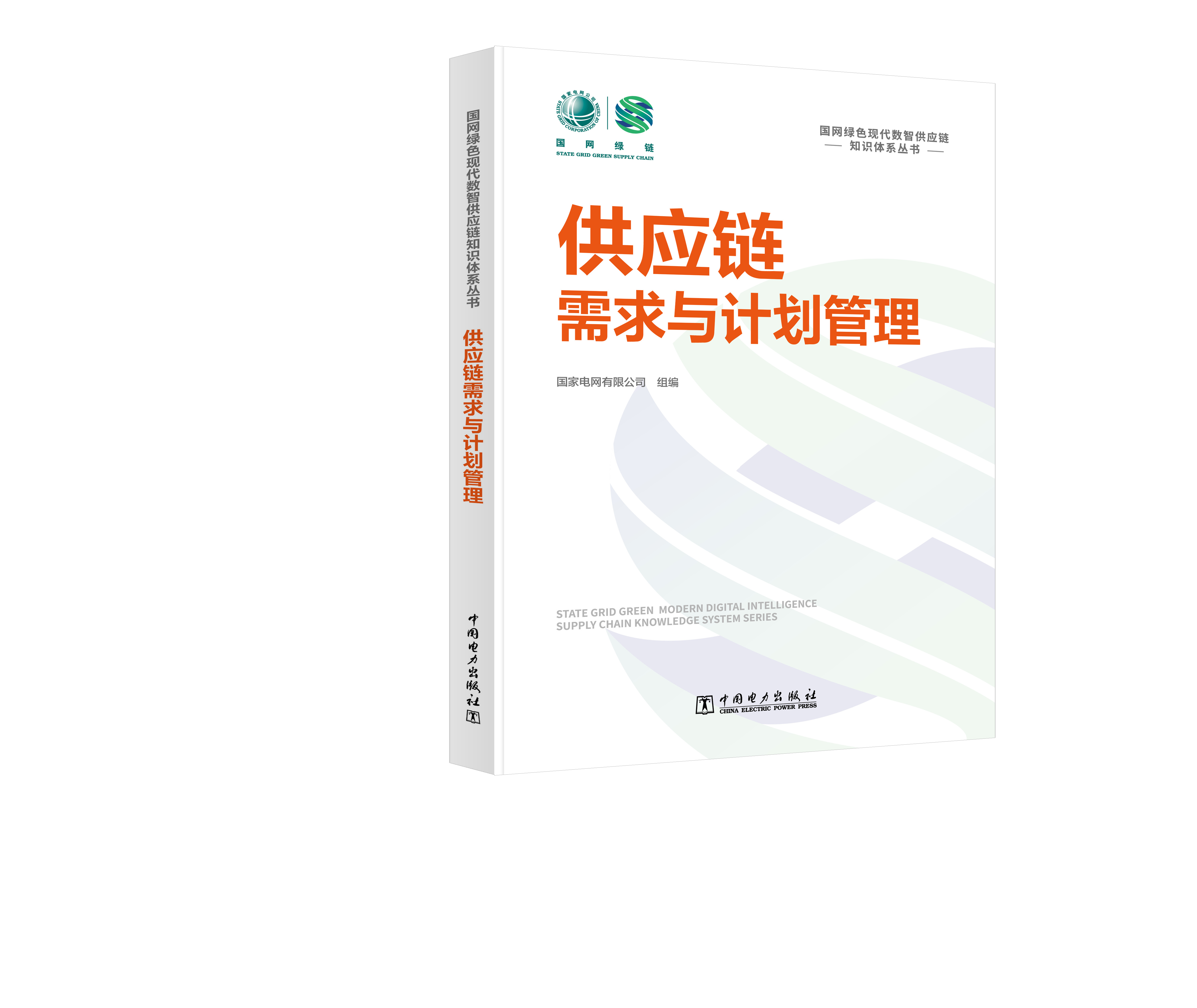 国网绿色现代数智供应链知识体系丛书 供应链需求与计划管理