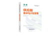 国网绿色现代数智供应链知识体系丛书 供应链需求与计划管理 商品缩略图0