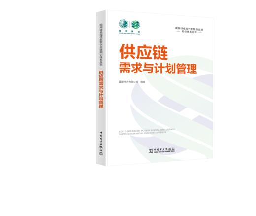 国网绿色现代数智供应链知识体系丛书 供应链需求与计划管理 商品图0
