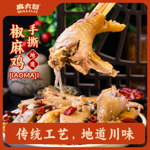 【优选好货】麻六记手撕椒麻鸡1袋 商品图1
