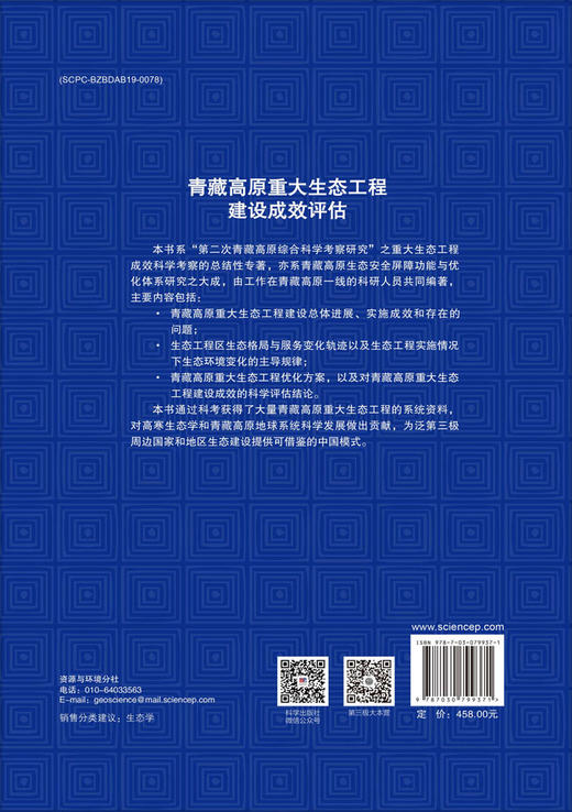 青藏高原重大生态工程建设成效评估 商品图1