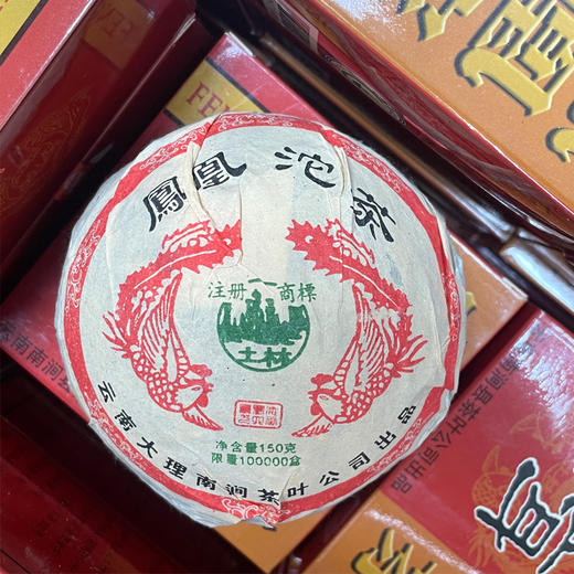 【品质好茶】2004年南涧茶厂土林凤凰沱 别名168养身沱 普洱老生茶 无量山茶区原料 原件一手仓高香 烟香入水 浓强度高 高品质性价比很高 干仓真品 一盒一沱 一沱150克 单盒标价 商品图3