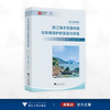 浙江海洋资源利用与环境保护的实践与探索/浙江智库/东海发展报告/徐皓 李加林 马仁锋等著/浙江大学出版社 商品缩略图0