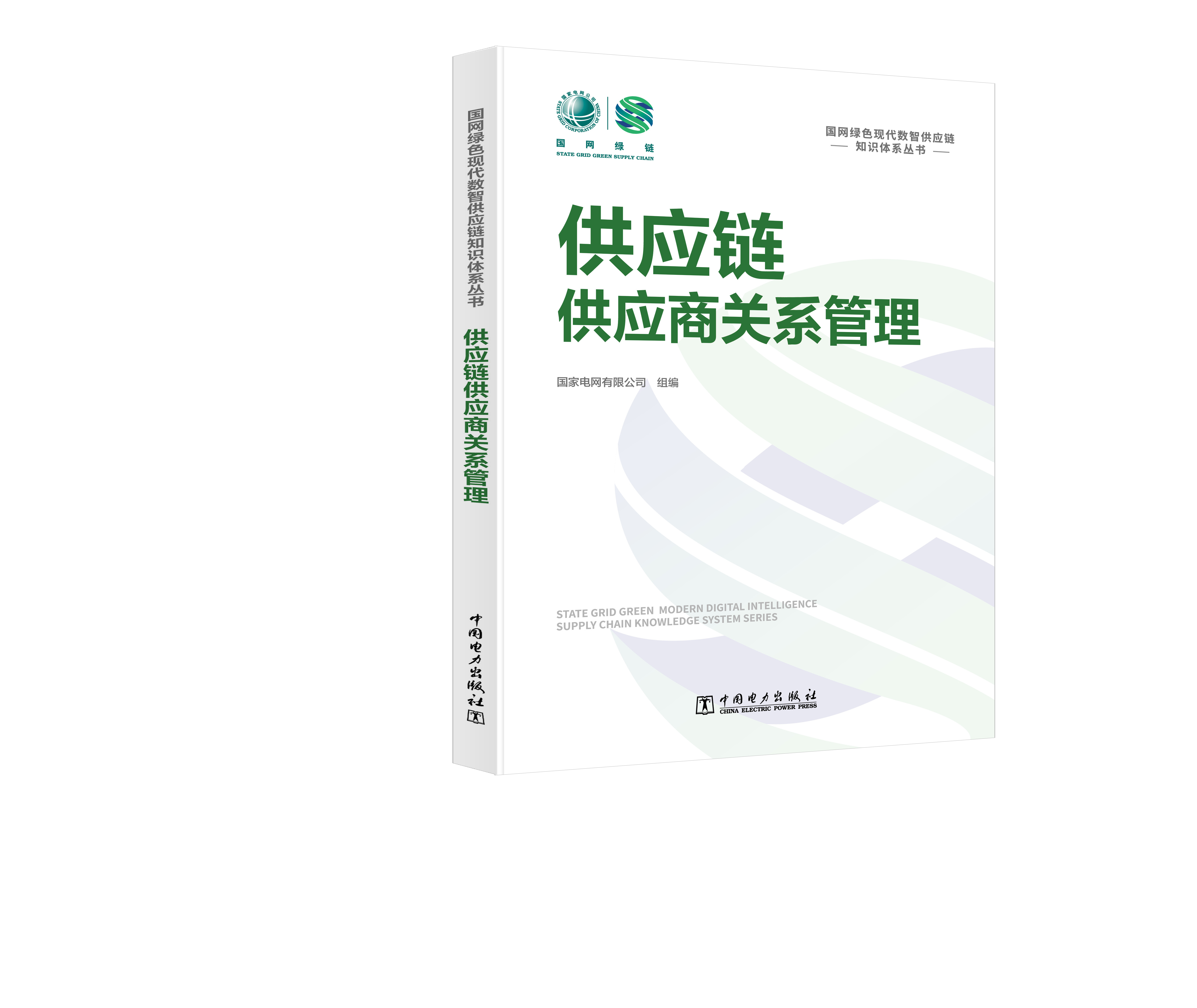 国网绿色现代数智供应链知识体系丛书 供应链供应商关系管理