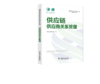 国网绿色现代数智供应链知识体系丛书 供应链供应商关系管理 商品缩略图0