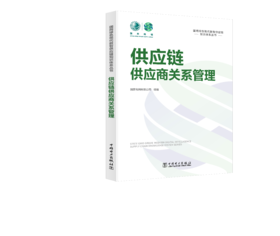 国网绿色现代数智供应链知识体系丛书 供应链供应商关系管理