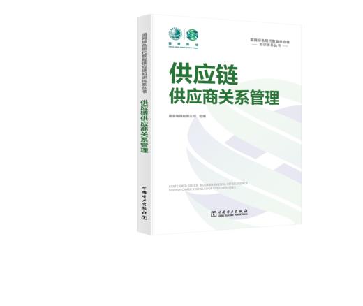 国网绿色现代数智供应链知识体系丛书 供应链供应商关系管理 商品图0