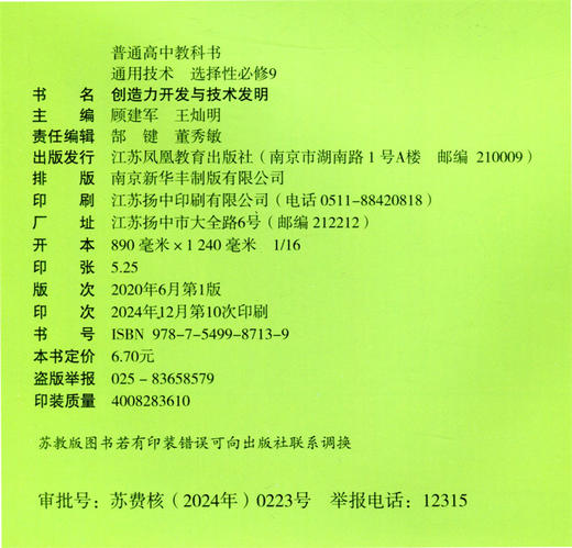 2026年 通用技术 选择性必修9 创造力开发与技术发明 苏教版 选修九 高中课本 普通高中教科书 江苏凤凰教育出版社 商品图2