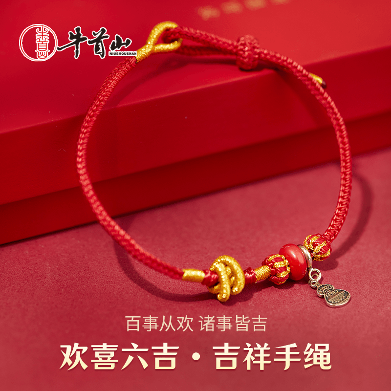 牛首山文创欢喜六吉吉祥手绳朱砂红绳手饰吉祥佩戴物国风节日礼物