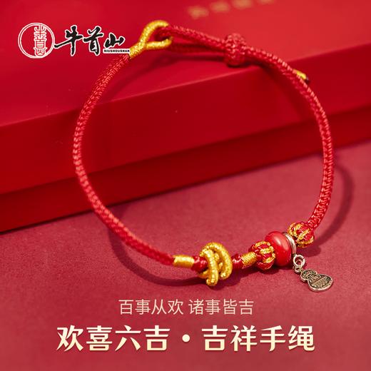 牛首山文创欢喜六吉吉祥手绳朱砂红绳手饰吉祥佩戴物国风节日礼物 商品图0