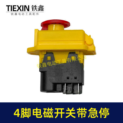 【货号05646】电磁开关4脚四插脚开关带急停保护功能开关切片机搅拌机开关 商品图7