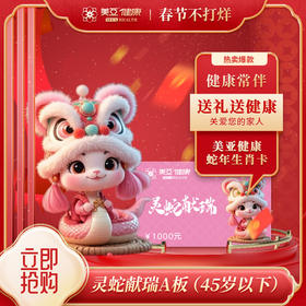 2025灵蛇献瑞A板1000元（45岁以下）（海南分院）