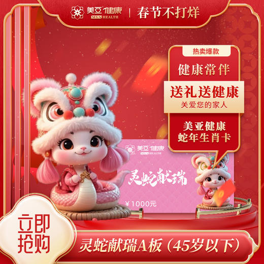 2025灵蛇献瑞A板1000元（45岁以下）（海南分院） 商品图0