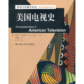 美国电视史（新闻与传播学译丛·国外经典教材系列）