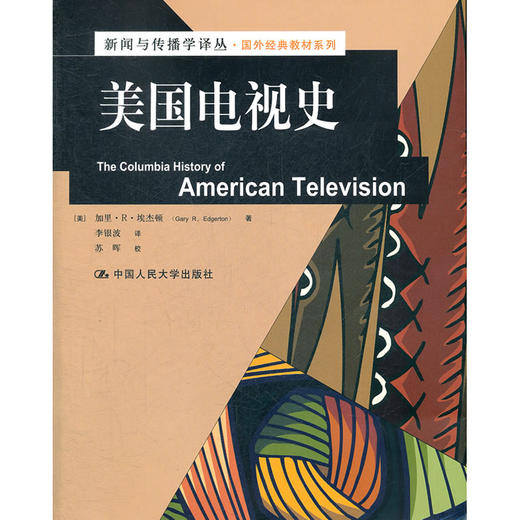 美国电视史（新闻与传播学译丛·国外经典教材系列） 商品图0