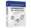 新书现货直发丨《内镜侧颅底外科学：原理、解剖与手术径路》达尼埃菜·马尔奇奥尼、利维奥·普雷苏蒂主编，汤文龙、刘庆国、王龙主译 商品缩略图1