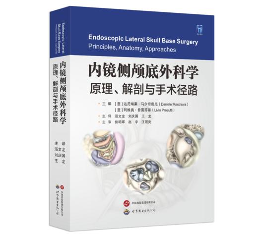 新书现货直发丨《内镜侧颅底外科学：原理、解剖与手术径路》达尼埃菜·马尔奇奥尼、利维奥·普雷苏蒂主编，汤文龙、刘庆国、王龙主译 商品图1