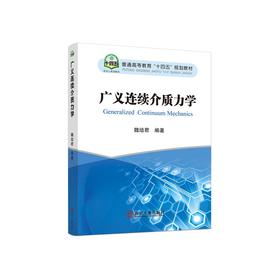 广义连续介质力学/魏培君