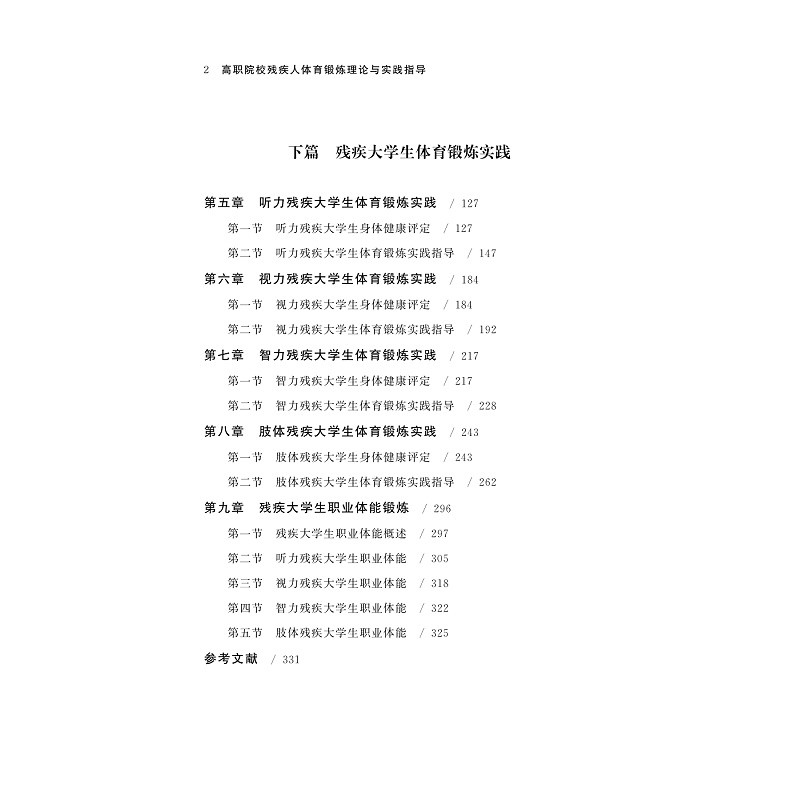 试读PDF-9787308239301(1-1)-高职院校残疾人体育锻炼理论与实践指导_005.jpg
