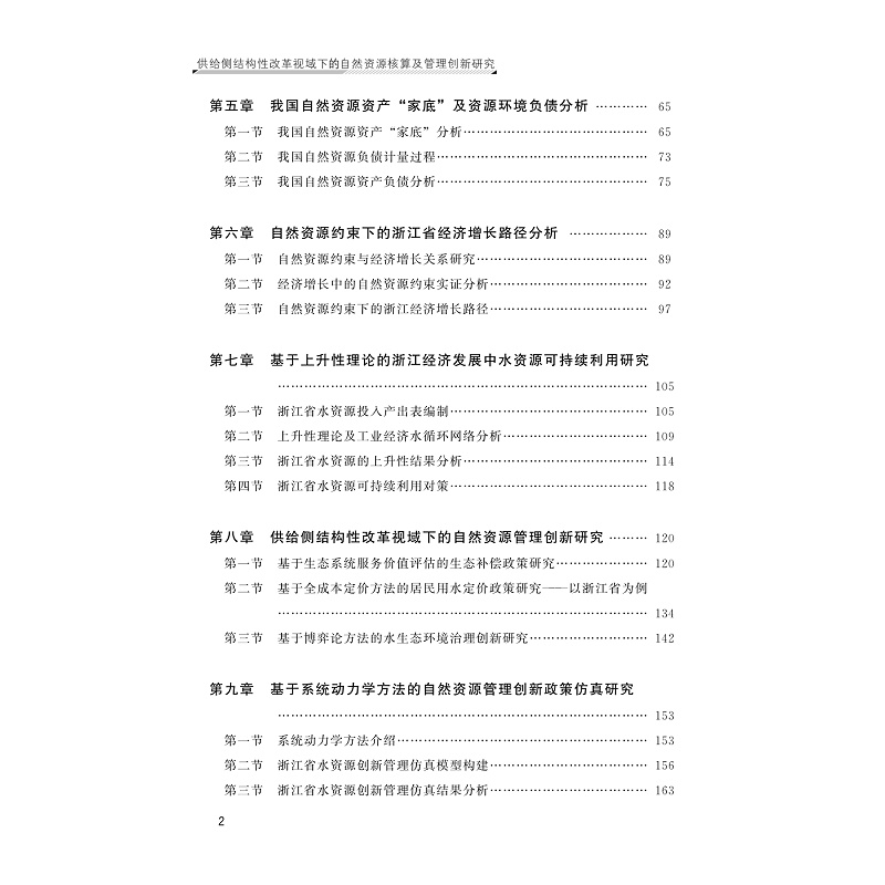 试读PDF-9787308241243(1-1)-供给侧结构性改革视域下的自然资源核算及管理创新研究_013.jpg