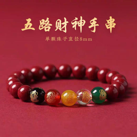 「礼盒装」BAOFANDI宝梵迪 新年红系列 五路财神转运珠朱砂手串 转运珠款/貔貅款 商品图7