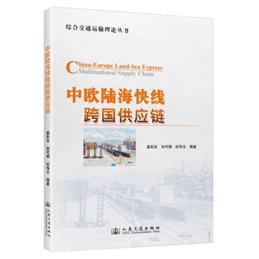 中欧陆海快线跨国供应链 商品图2