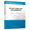事件条件下高速公路网动态交通调度技术 商品缩略图2