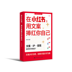 在小红书，用文案捧红你自己  /  刘峙