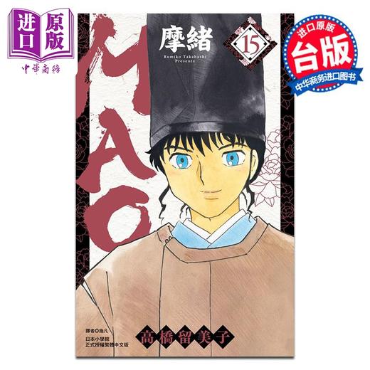 【中商原版】漫画 MAO摩绪 第15集 高桥留美子 台版漫画书 尖端出版社 商品图0
