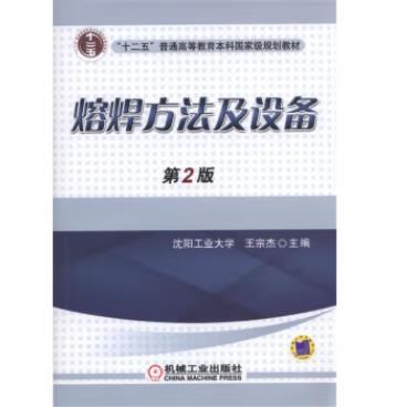熔焊方法及设备 第2版 商品图0
