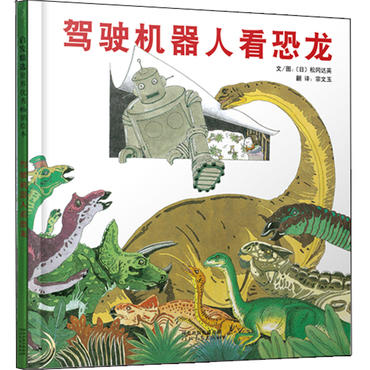 启发精选 蝾螈和壁虎 驾驶机器人看恐龙+驾驶机器人游世界 商品图1