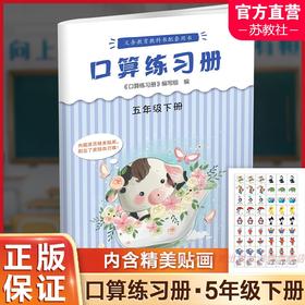 2025年春 口算练习册 课标苏教版 五年级下册5下  小学义务教育数学配套同步教材教辅 计算口算速算 江苏凤凰教育出版社