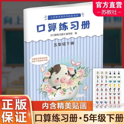 2025年春 口算练习册 课标苏教版 五年级下册5下  小学义务教育数学配套同步教材教辅 计算口算速算 江苏凤凰教育出版社 商品图0