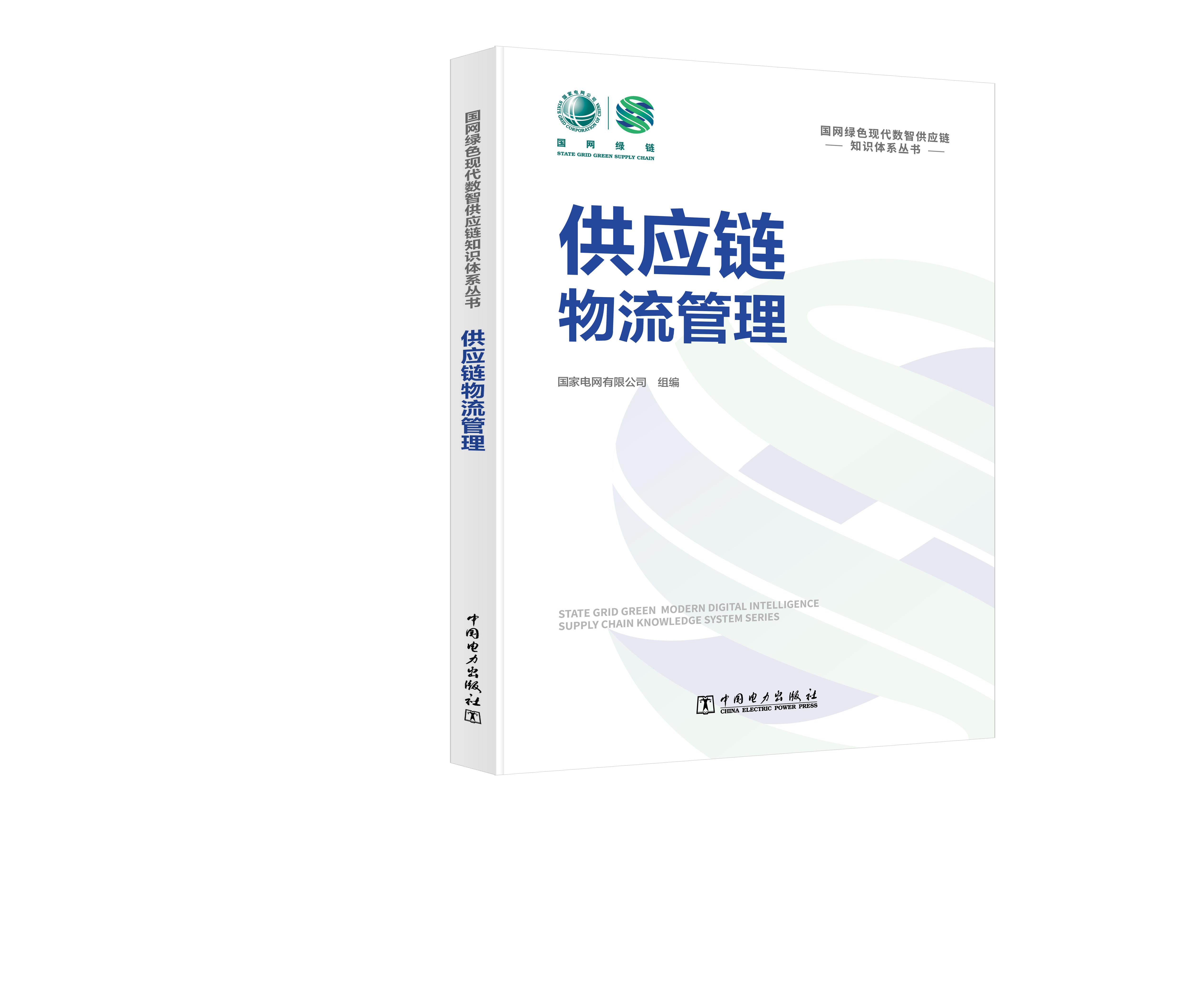 国网绿色现代数智供应链知识体系丛书 供应链物流管理