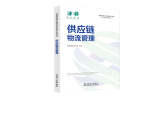 国网绿色现代数智供应链知识体系丛书 供应链物流管理