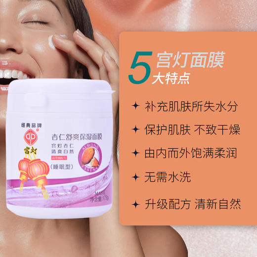 宫灯杏仁舒爽保湿面膜（睡眠型）175g 商品图4