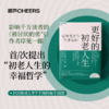 更好的初老人生 退休并不是谢幕后的人生，而是未完待续得开始 商品缩略图0
