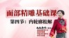 面部第一阶段第四节 松解内轮廓 商品缩略图0