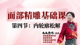 面部第一阶段第四节 松解内轮廓